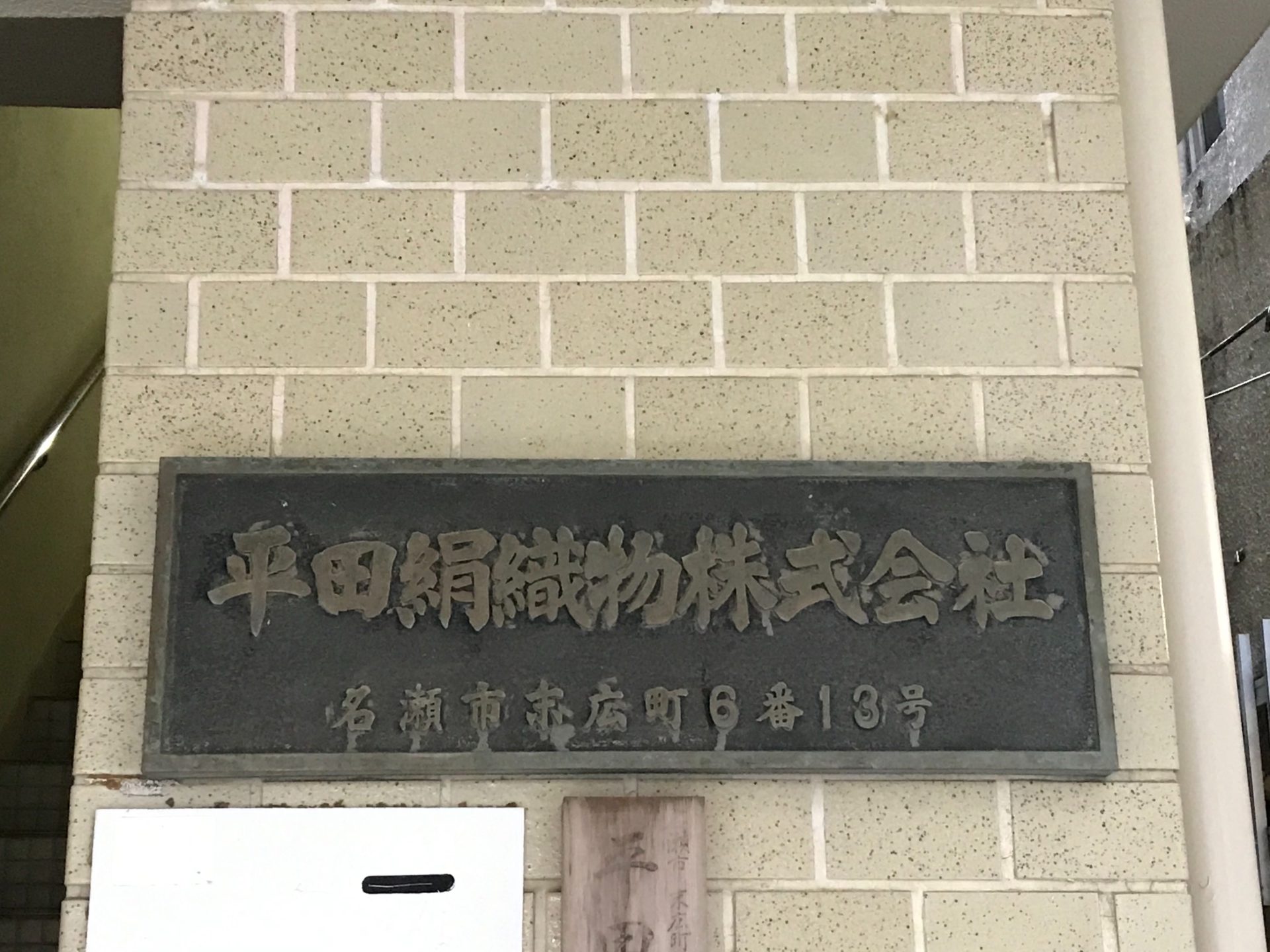 平田絹織物
