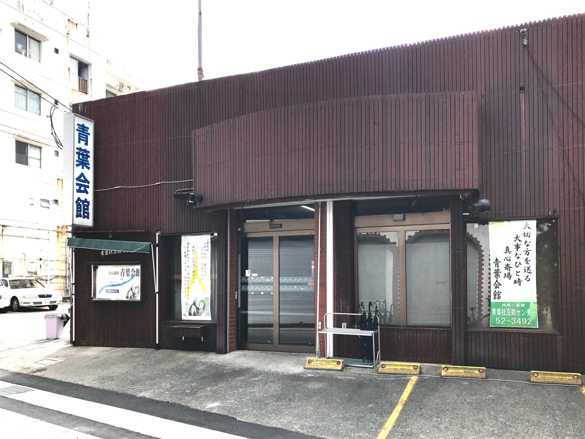 青葉社互助センター