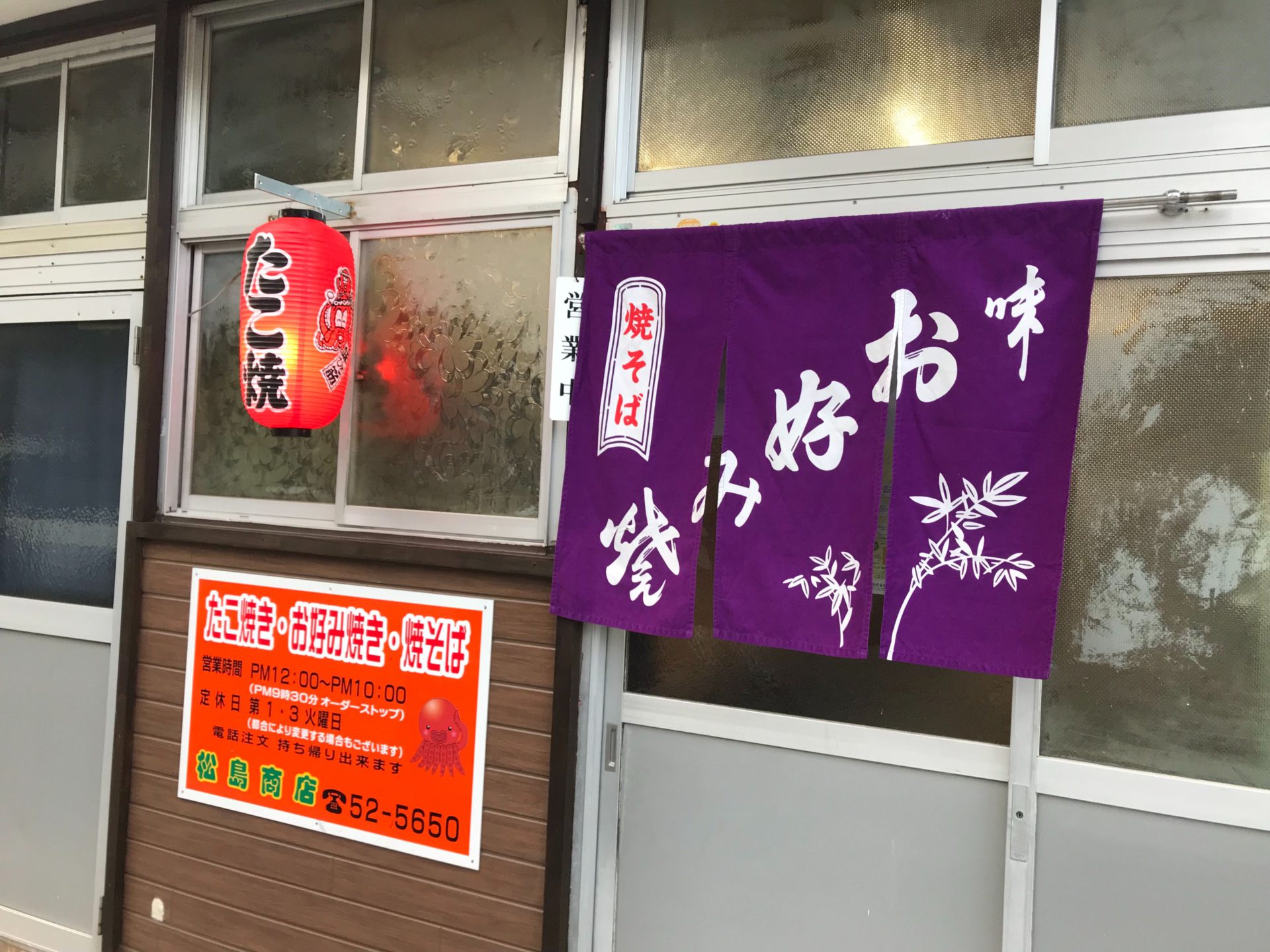 お好み焼き まつしま