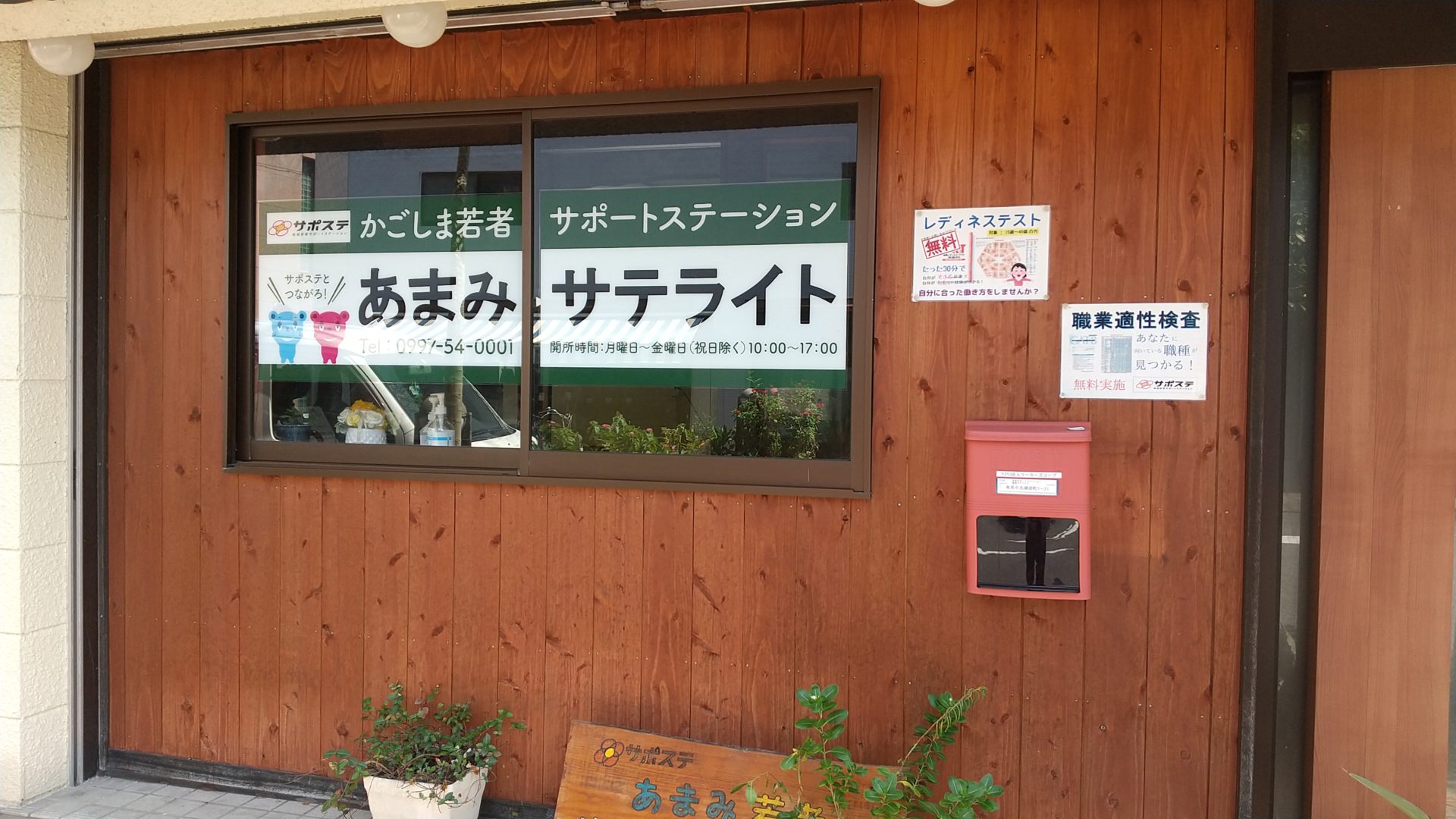 かごしま若者サポートステーション奄美サテライト