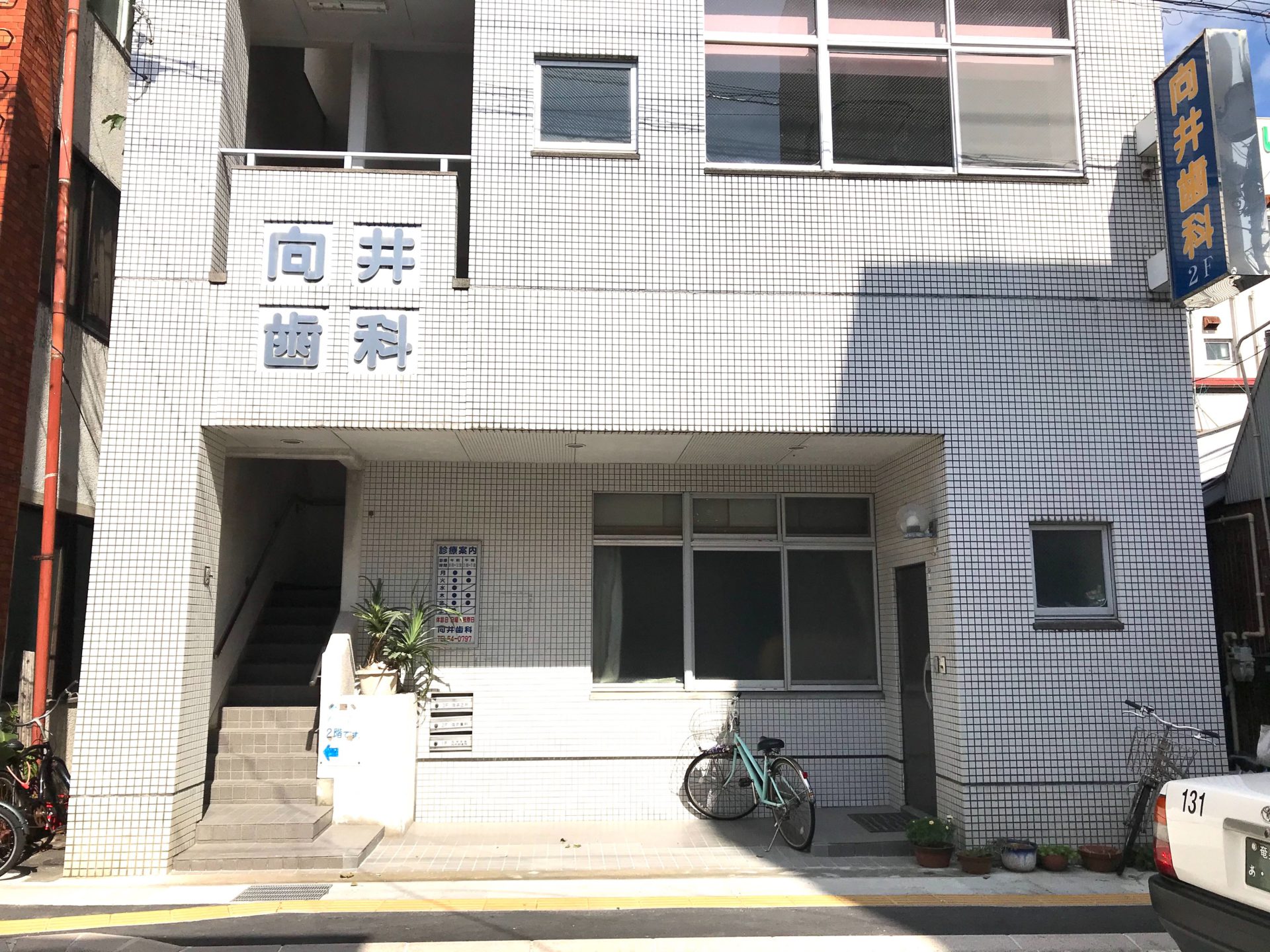 医療法人正歯会 向井歯科医院