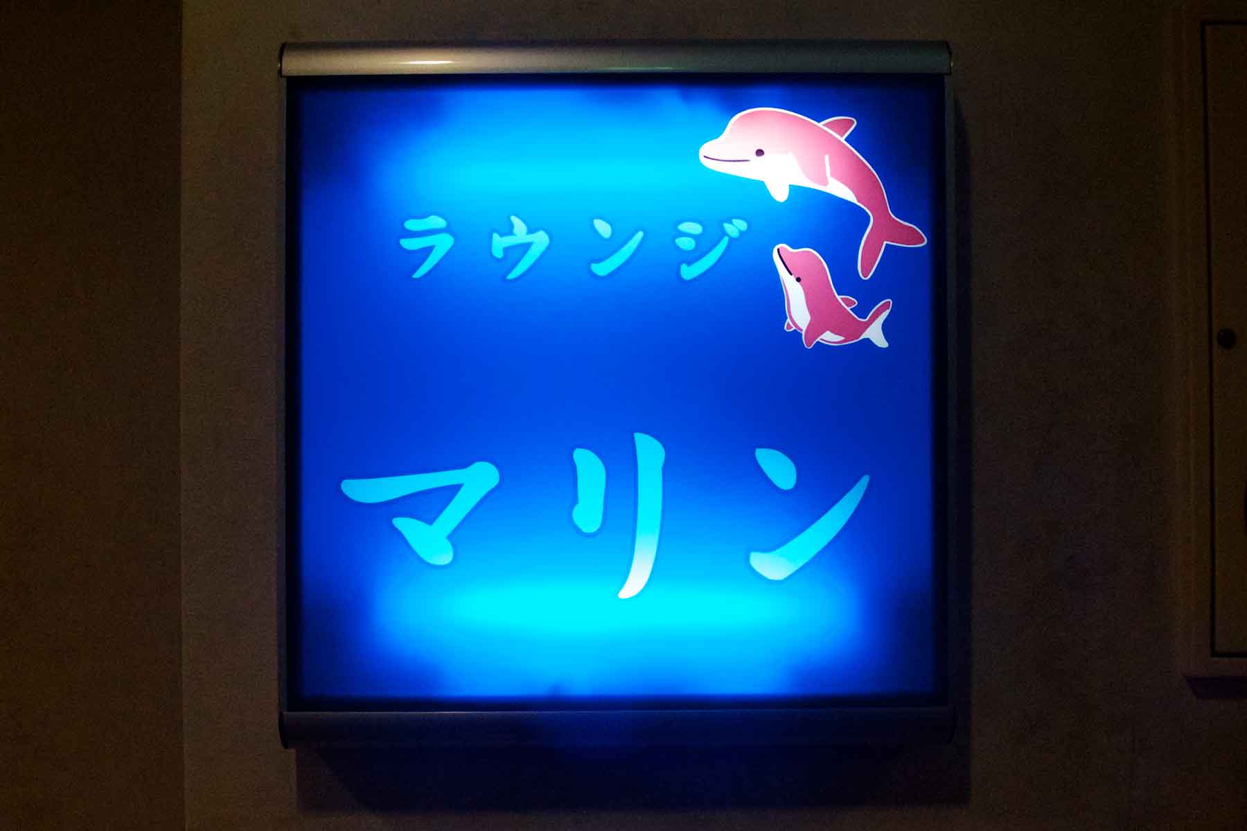 ラウンジ マリン