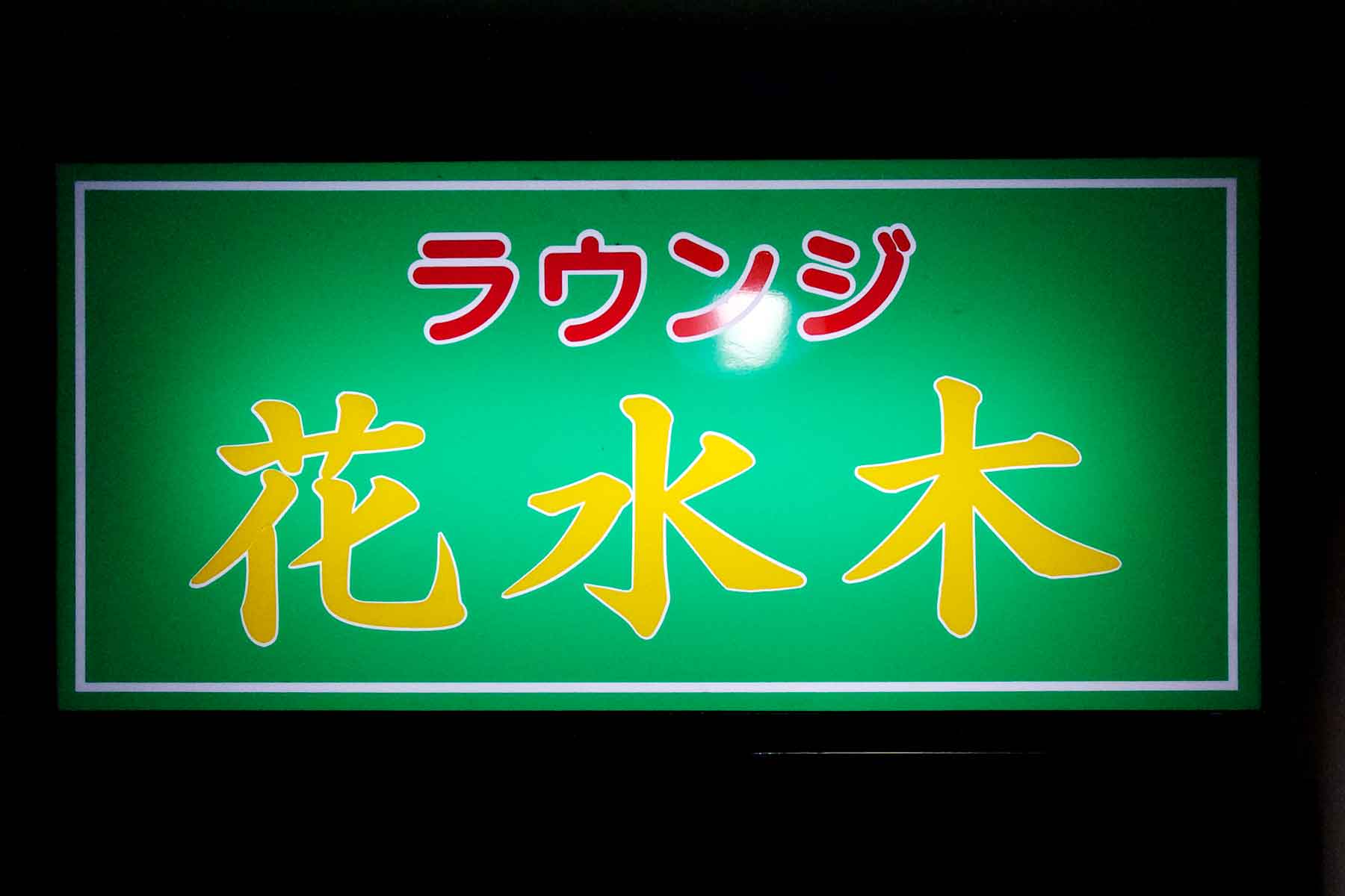 ラウンジ 花水木