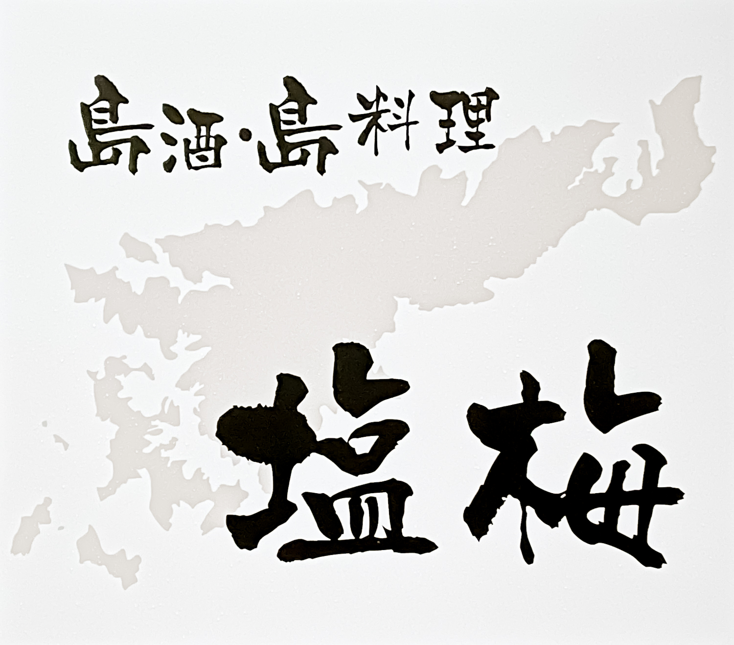 島酒・島料理 塩梅