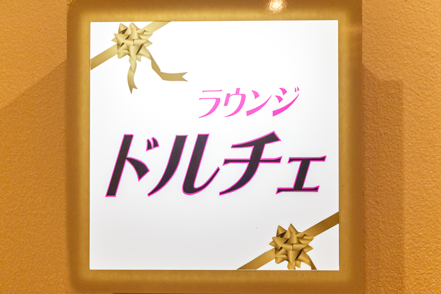 ラウンジ ドルチェ
