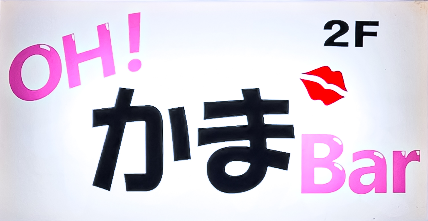 OH！かま Bar