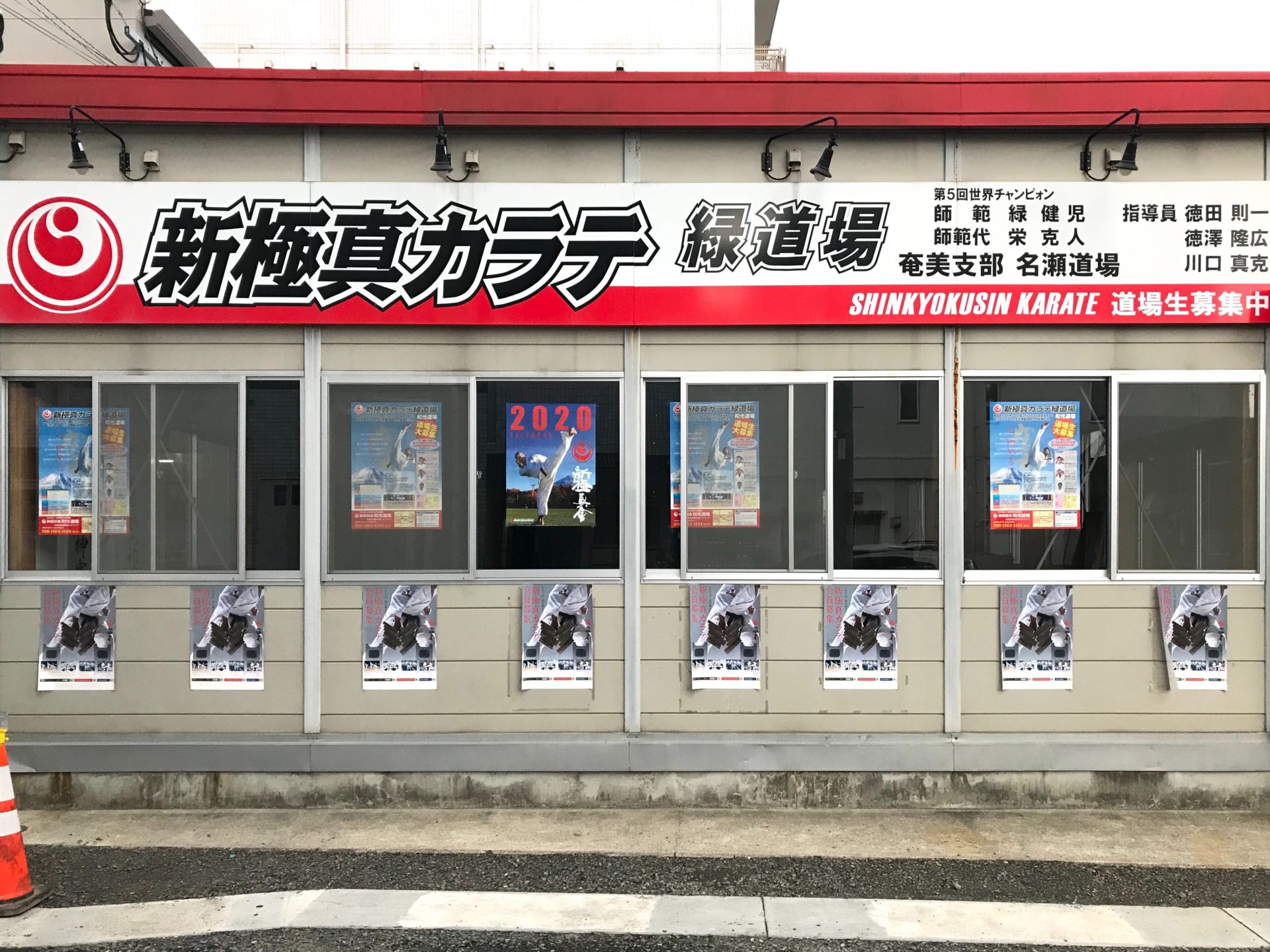新極真会奄美支部 名瀬道場