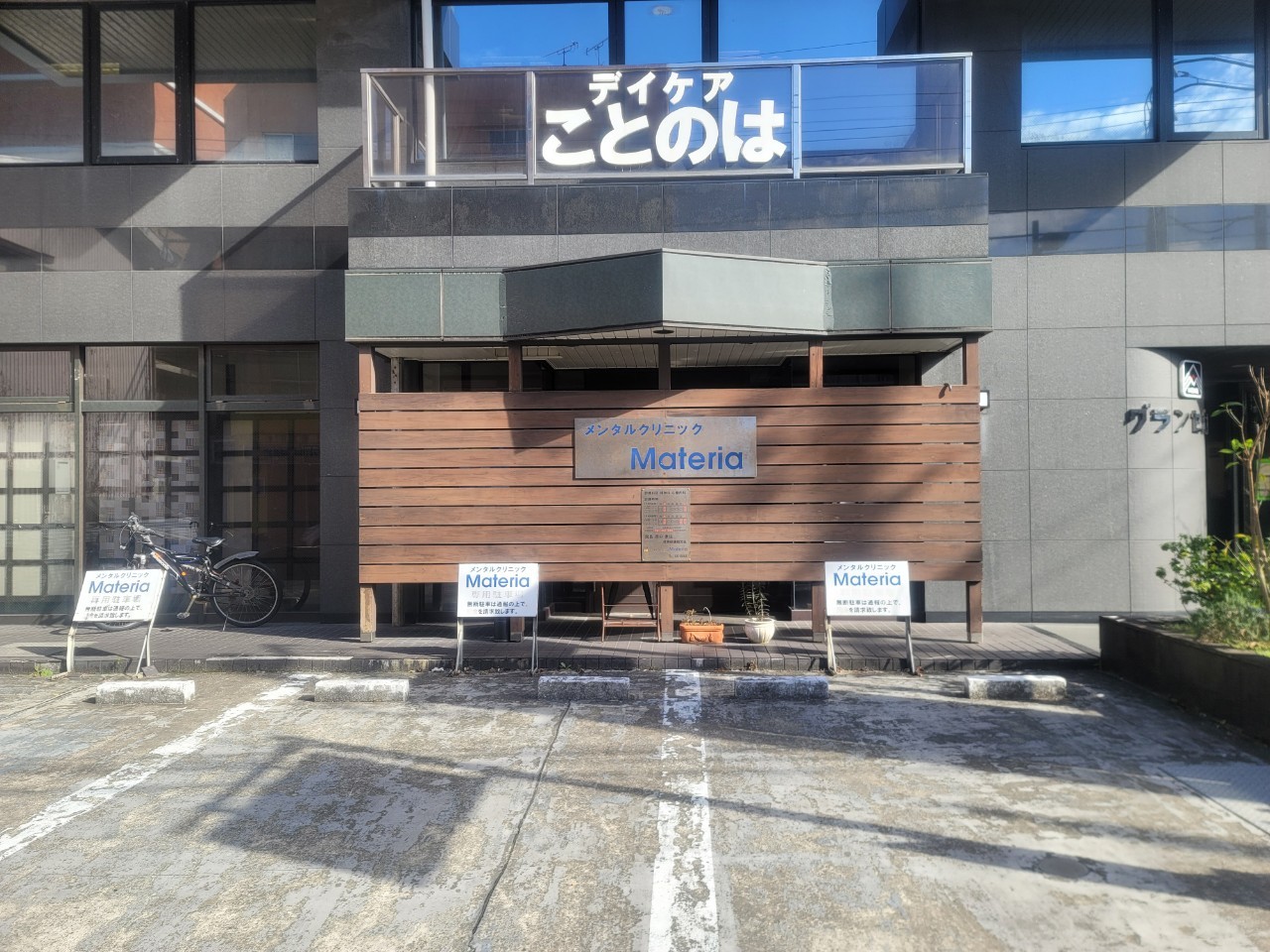 メンタルクリニックＭａｔｅｒｉａ
