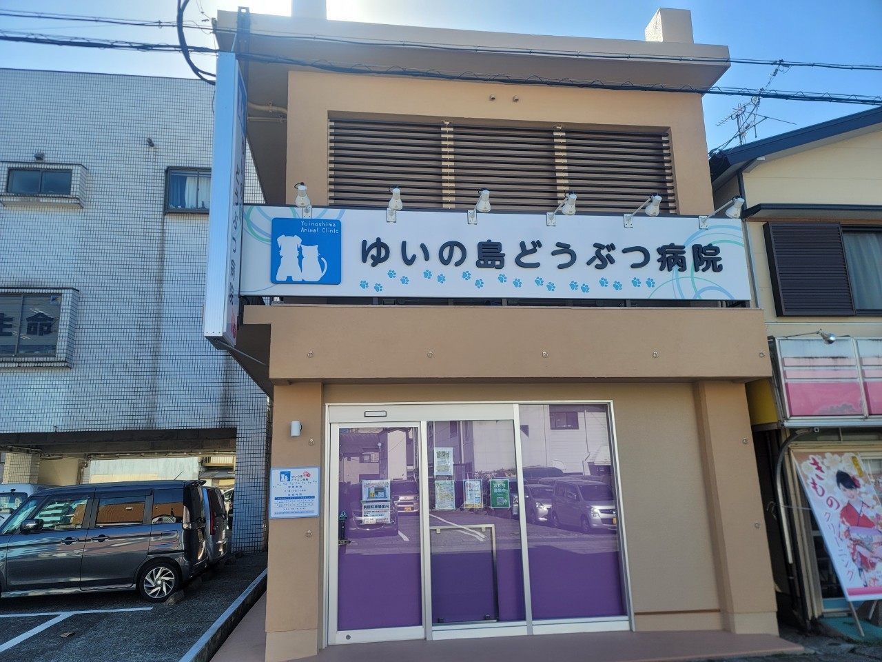 ゆいの島どうぶつ病院 伊津部病院