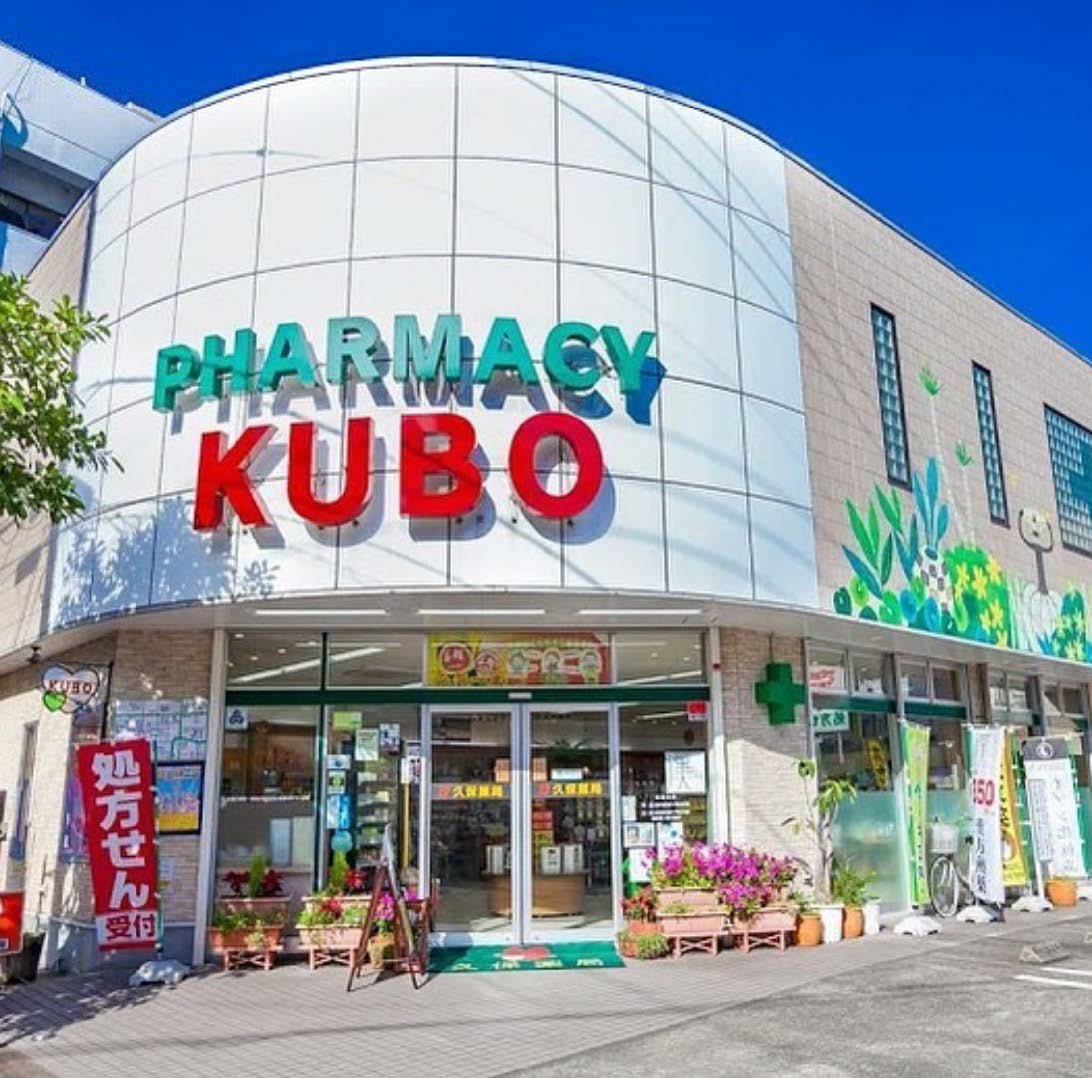 久保薬局