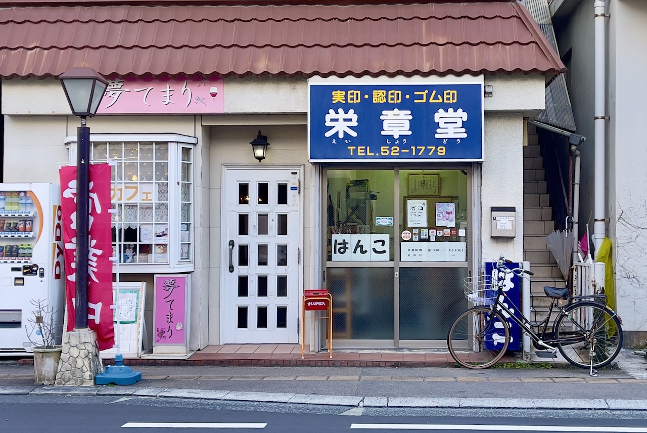 栄章堂