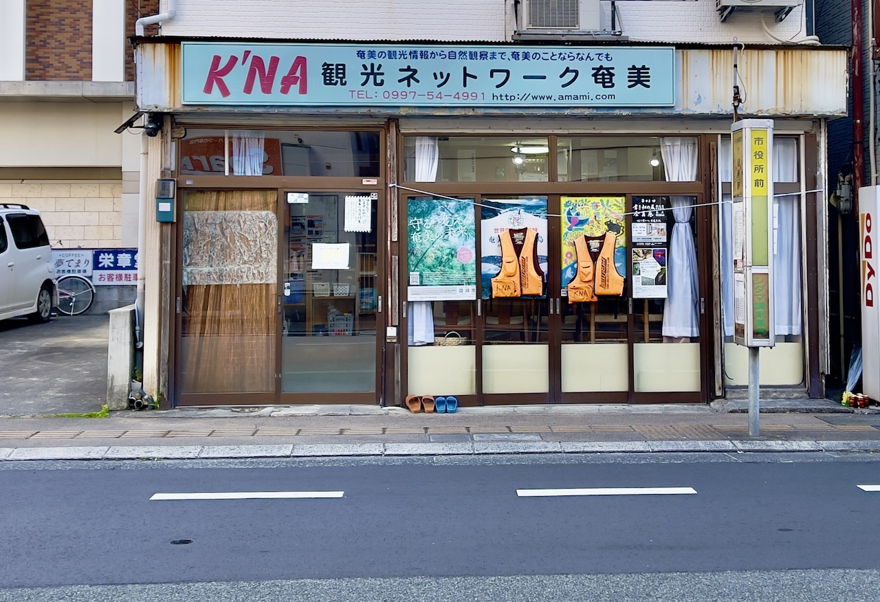 観光ネットワーク奄美