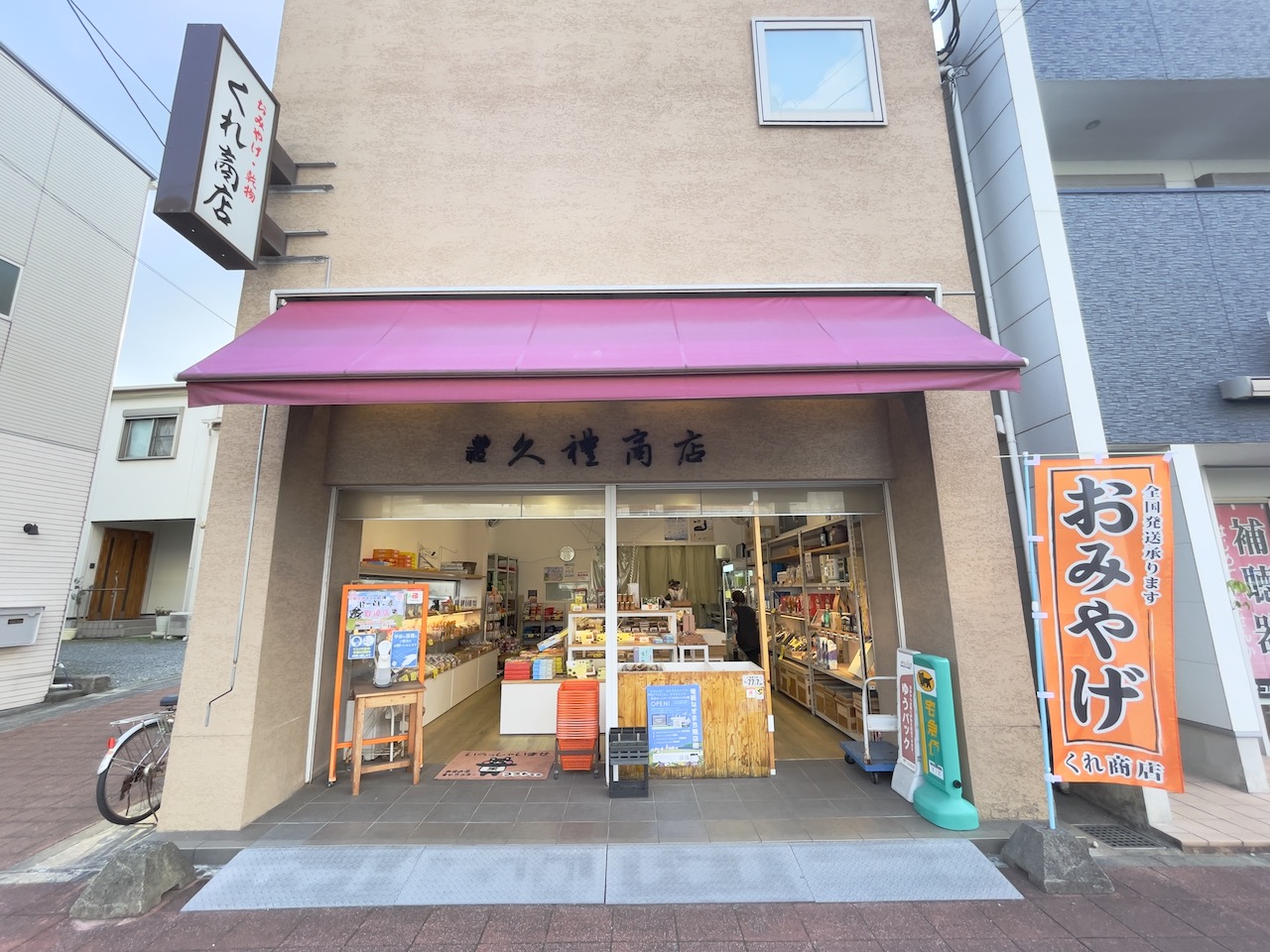 くれ商店