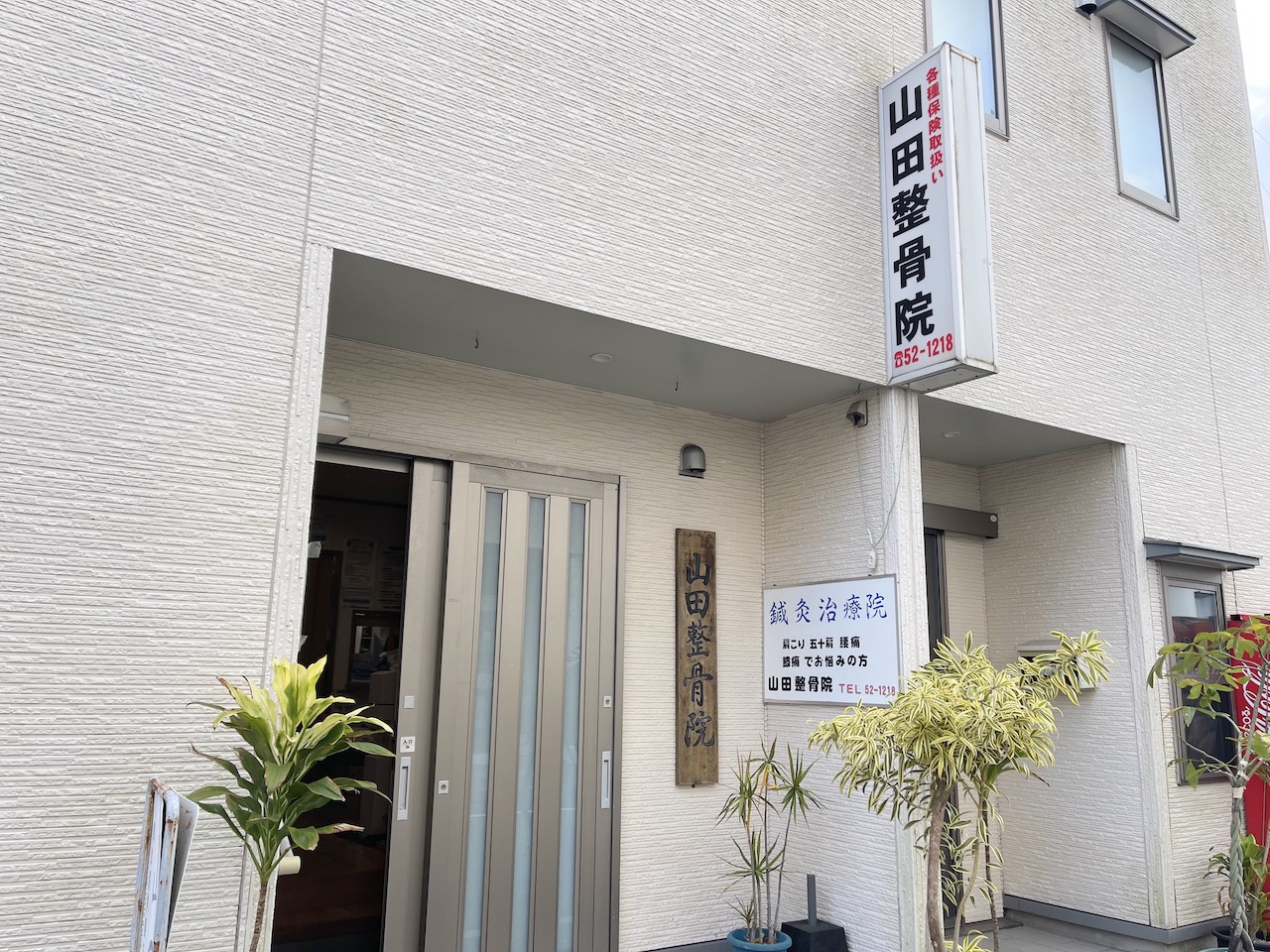 山田整骨院