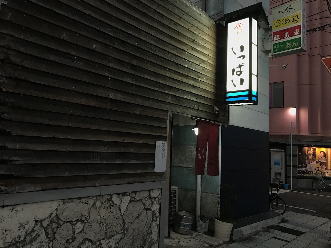 居酒屋いっぱい