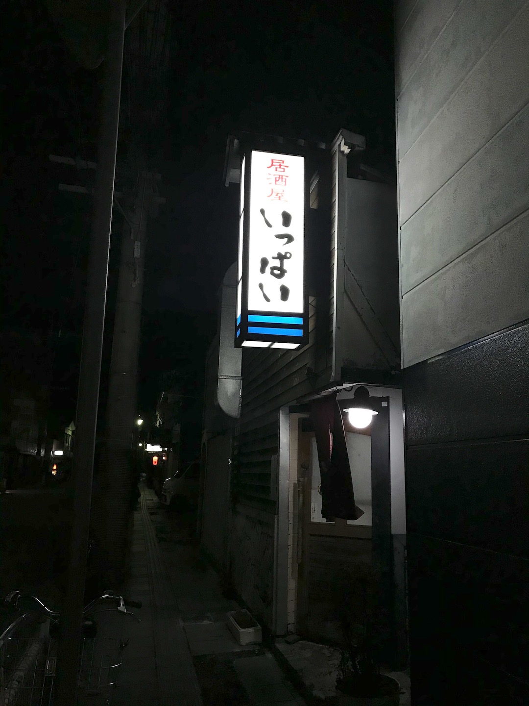 居酒屋いっぱい