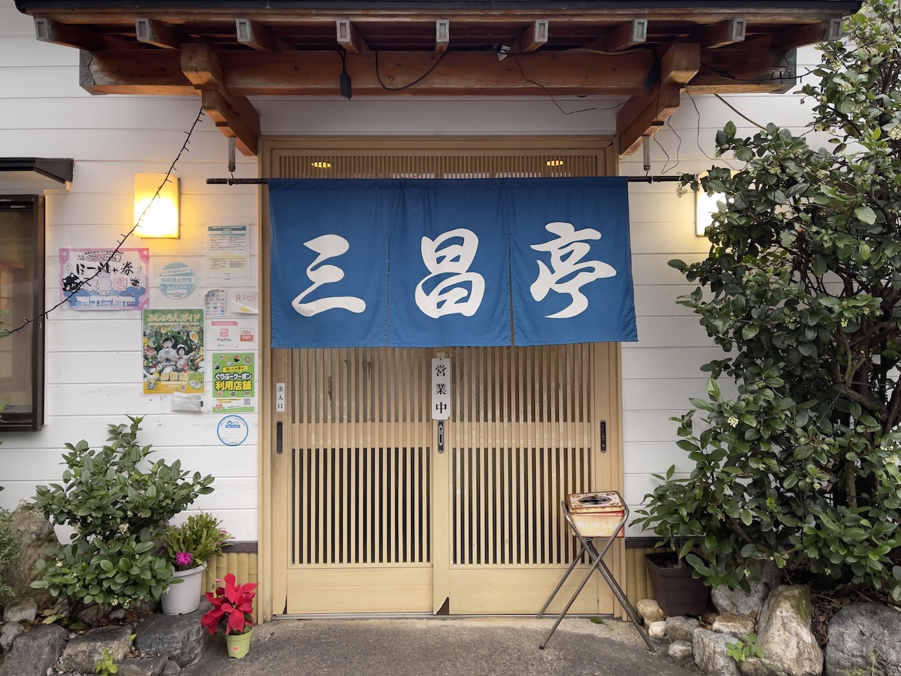 うなぎの三昌亭