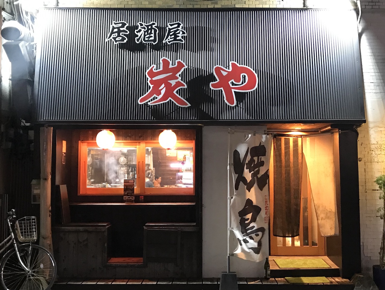 居酒屋 炭や