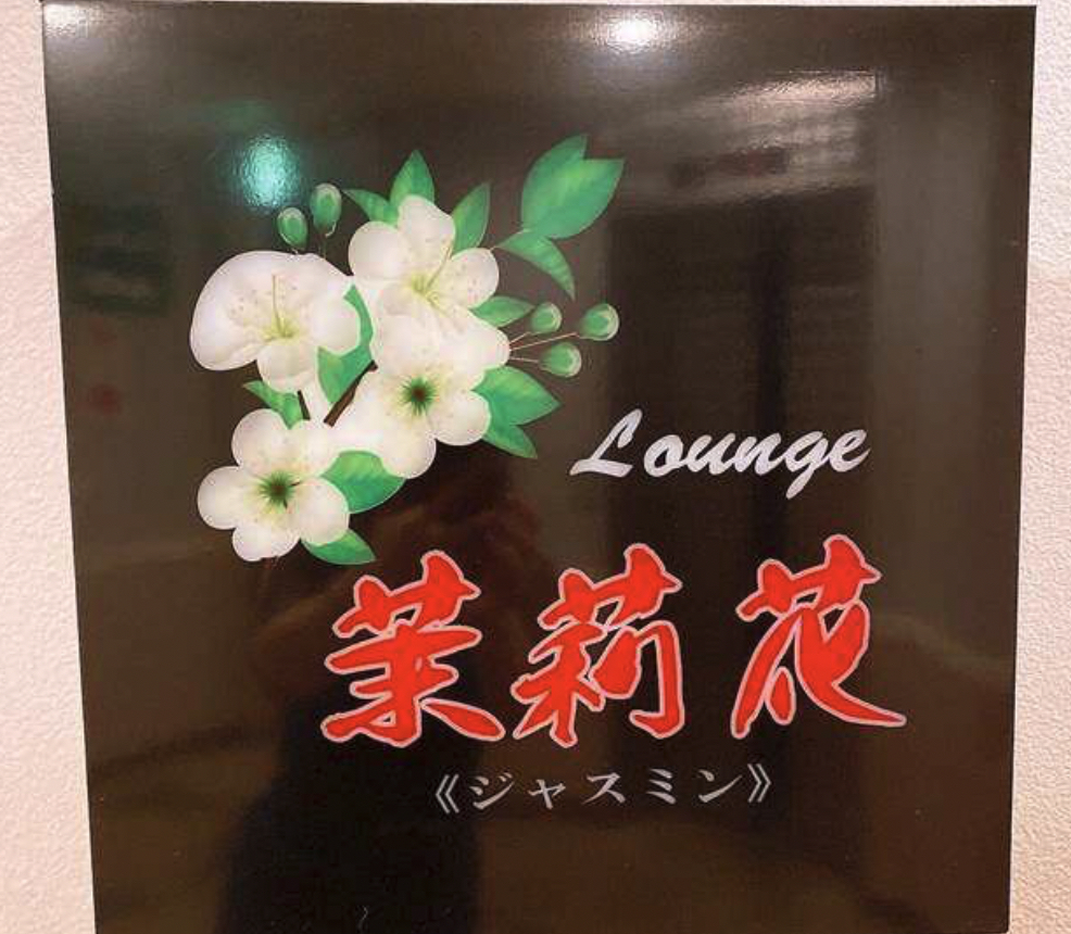 ラウンジ茉莉花<<ジャスミン>>