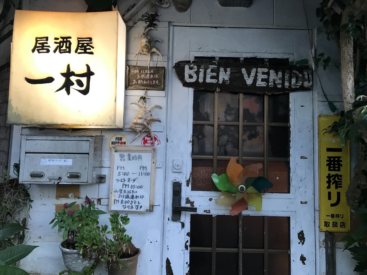居酒屋 一村