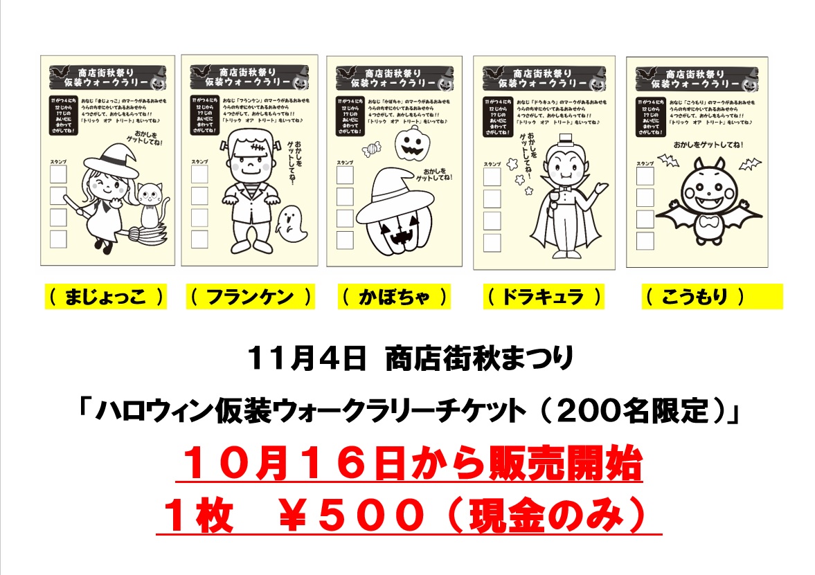 「ハロウィン仮装ウォークラリーチケット販売のお知らせ」のアイキャッチ画像