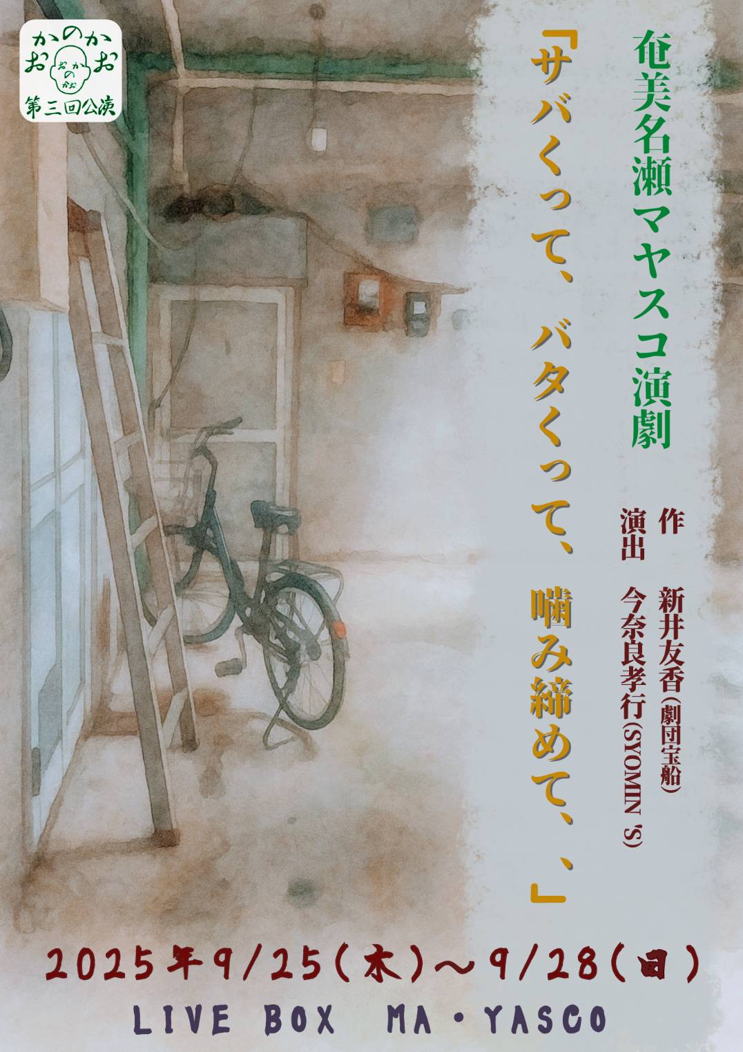 「おかのかお第３回公演   『サバくって、バタくって噛み締めて、、』」のアイキャッチ画像」のアイキャッチ画像