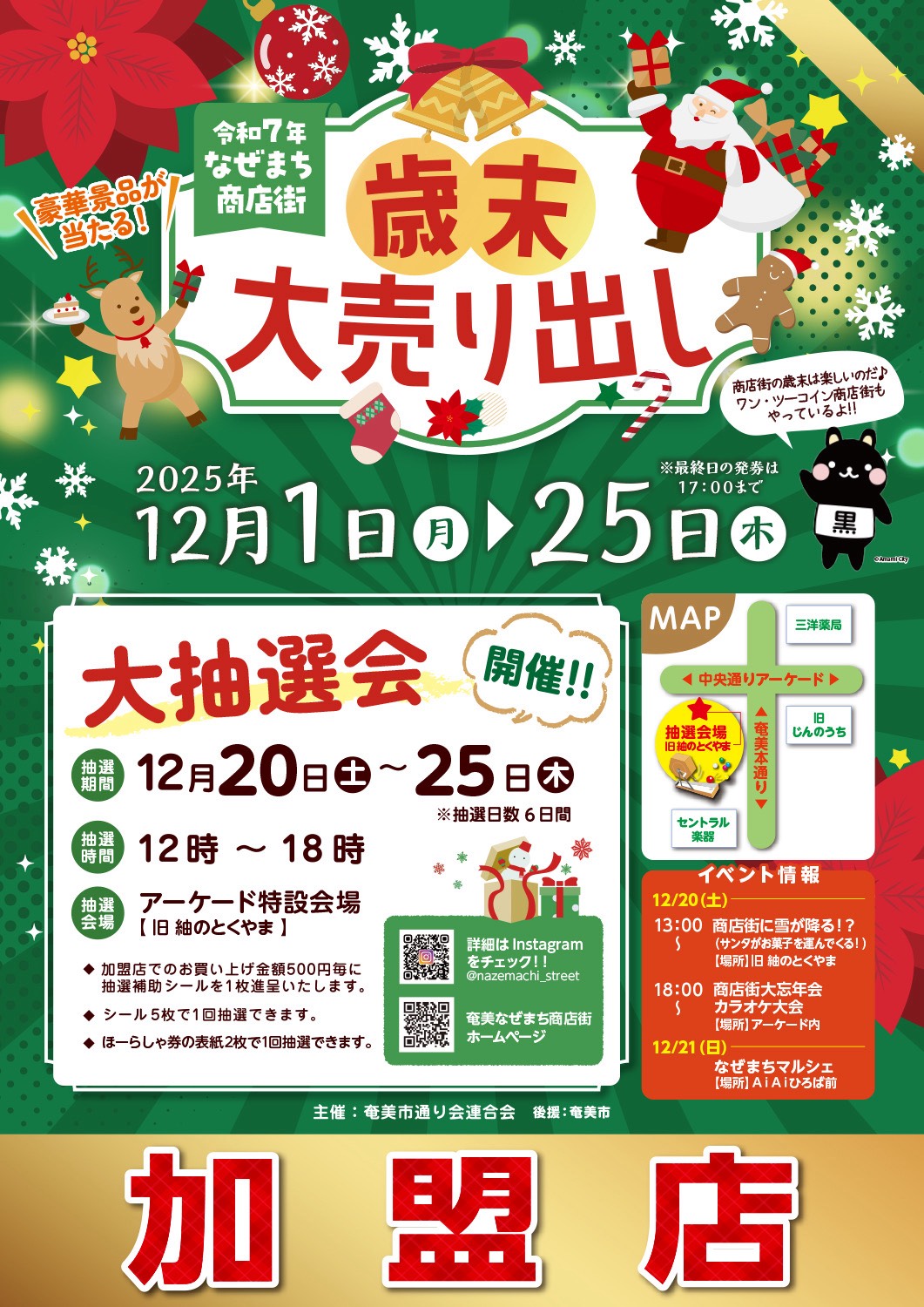「令和７年なぜまち商店街　歳末大売り出し」のアイキャッチ画像」のアイキャッチ画像