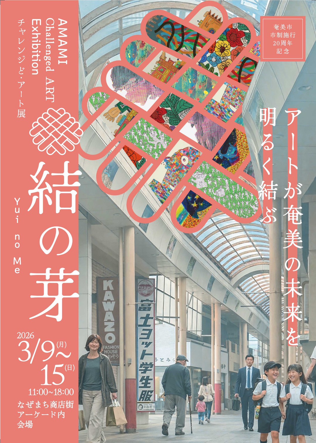 「チャレンジど・アート展　結の芽」のアイキャッチ画像」のアイキャッチ画像