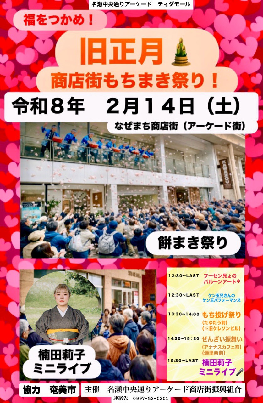 「旧正月　商店街もちまき祭り！」のアイキャッチ画像」のアイキャッチ画像